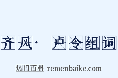 齐风·卢令组词是什么意思的图片